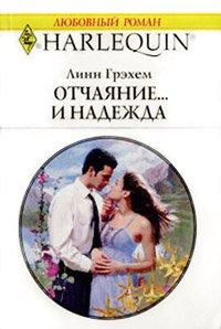 Книга Отчаяние и… надежда