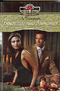 Книга Брак с целью дознания