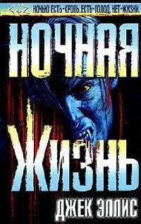 Книга Ночная Жизнь