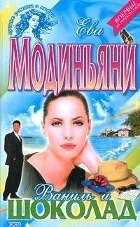 Книга Ваниль и шоколад