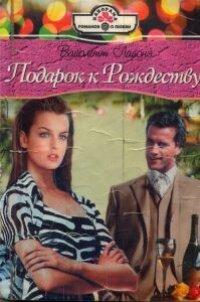 Книга Подарок к рождеству