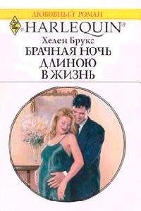Книга Брачная ночь длиною в жизнь