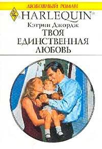 Книга Твоя единственная любовь
