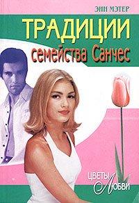 Книга Традиции семейства Санчес
