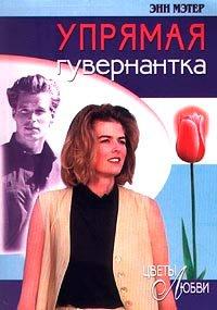 Книга Упрямая гувернантка