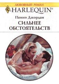 Книга Сильнее обстоятельств
