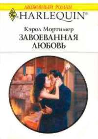 Книга Завоеванная любовь