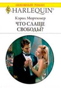 Книга Что слаще свободы?