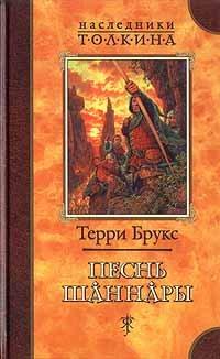 Книга Песнь Шаннары