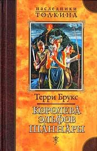 Книга Королева эльфов Шаннары