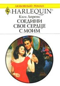 Книга Соедини свое сердце с моим