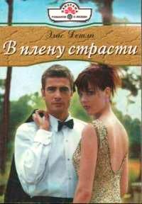 Книга В плену страсти