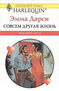 Книга Совсем другая жизнь
