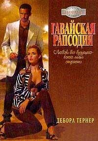 Книга Гавайская рапсодия