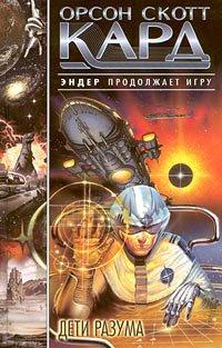 Книга Дети Разума
