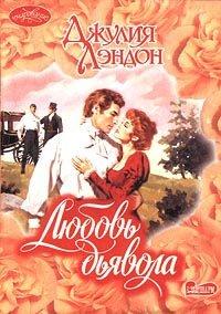 Книга Любовь дьявола