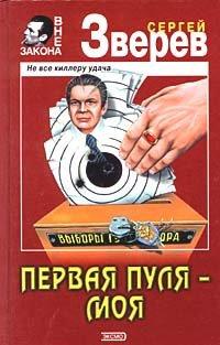 Книга Первая пуля – моя