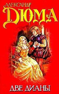 Книга Две Дианы