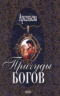Книга Причуды богов