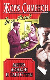 Книга Мегрэ, Лоньон и гангстеры