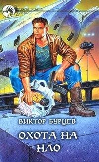 Книга Охота на НЛО