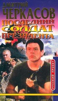 Книга Последний солдат президента