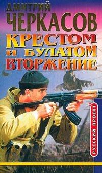 Книга Крестом и булатом. Вторжение