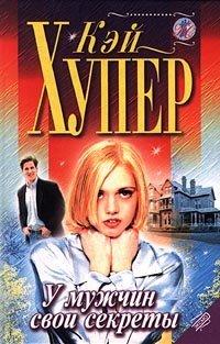 Книга У мужчин свои секреты