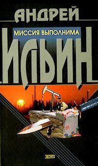 Книга Миссия выполнима