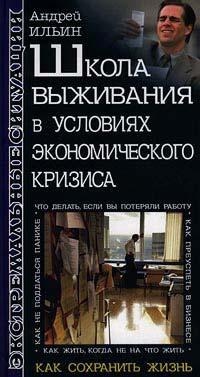 Книга Школа выживания в условиях экономического кризиса