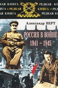 Книга Россия в войне 1941-1945 