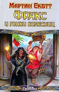 Книга Фракс и гонки колесниц