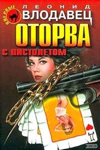 Книга Оторва с пистолетом