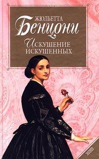Книга Искушение искушенных