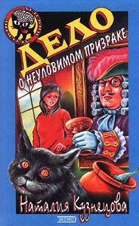 Книга Дело о неуловимом призраке