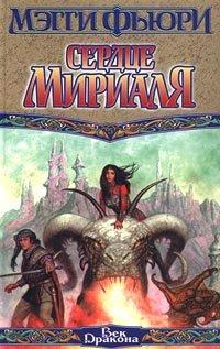 Книга Сердце Мириаля