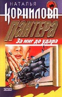 Книга За миг до удара