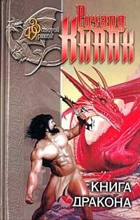 Книга Книга дракона