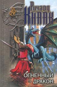 Книга Огненный Дракон