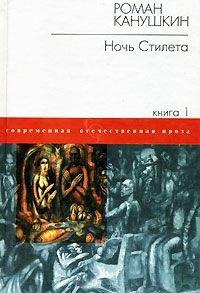 Книга Ночь Стилета