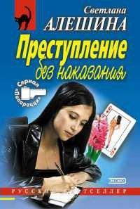 Книга Преступление без наказания