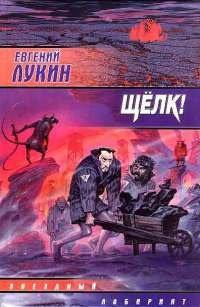 Книга Щелк!