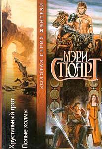 Книга Хрустальный грот 