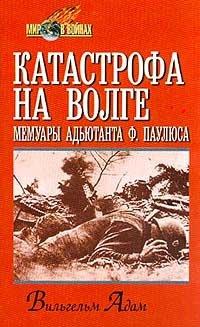 Книга Катастрофа на Волге