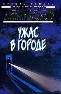 Книга Ужас в городе