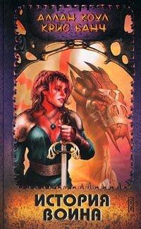Книга История воина