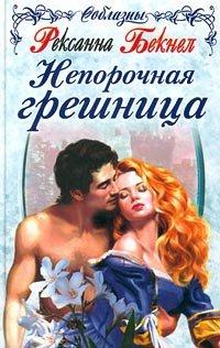 Книга Непорочная грешница