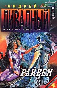 Книга Райвен