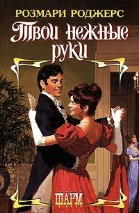 Книга Твои нежные руки