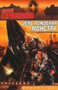Книга День рождения монстра